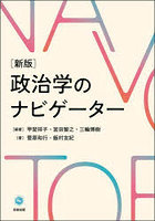 政治学のナビゲーター