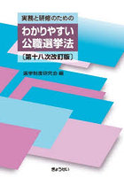 実務と研修のためのわかりやすい公職選挙法