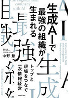 生成AIで最強の組織が生まれる トップと現場をつなぐ一次情報経営