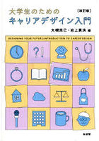 大学生のためのキャリアデザイン入門