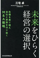 未来をひらく経営の選択 危機を乗り越え会社と家族を守り抜くM＆A戦略