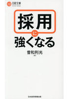 採用に強くなる