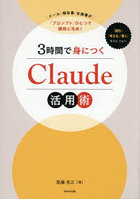 3時間で身につくClaude活用術 メール・報告書・企画書が「プロンプト」ひとつで瞬時に完成！
