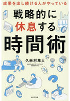戦略的に休息する時間術 成果を出し続ける人がやっている