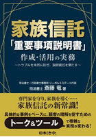家族信託「重要事項説明書」作成・活用の実務 トラブルを未然に防ぎ、説明責任を果たす
