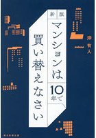 マンションは10年で買い替えなさい