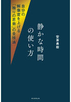 静かな時間の使い方 自分の解像度を上げる「独りの思索」の全技法