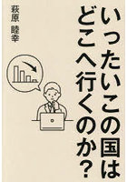 いったいこの国はどこへ行くのか？