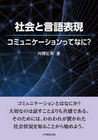 社会と言語表現 コミュニケーションってなに？