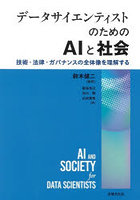 データサイエンティストのためのAIと社会