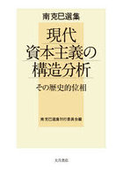 南克巳選集 現代資本主義の構造分析