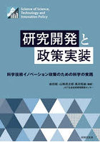 研究開発と政策実装