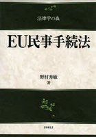 EU民事手続法
