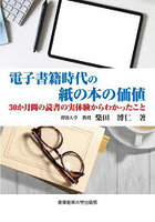 電子書籍時代の紙の本の価値 30か月間の読書の実体験からわかったこと