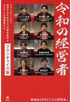 令和の経営者フランチャイズ版 フランチャイズで成功するための3つの絶対条件をクリアした創業者たち