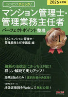 マンション管理士・管理業務主任者パーフェクトポイント整理 ココだけチェック！ 2026年度版