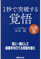 1秒で突破する覚悟 「いま、この瞬間」を生き抜く言葉55
