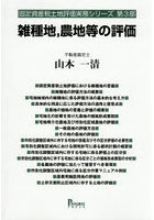 雑種地，農地等の評価