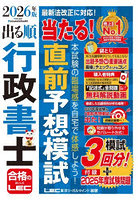 出る順行政書士当たる！直前予想模試 2026年版