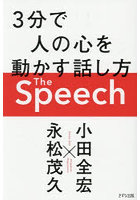 The Speech 3分で人の心を動かす話し方