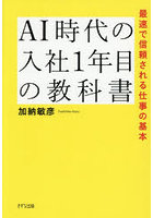 AI時代の入社1年目の教科書 最速で信頼される仕事の基本