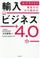 AIでラクラク資金ゼロから始める輸入ビジネス4.0