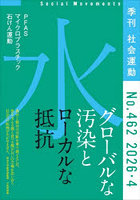 社会運動 季刊 No.462（2026・4）