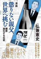 漫画懲りない親父、世界へ挑む 獺祭進化する伝統