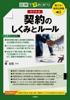 契約のしくみとルール 図解で早わかり