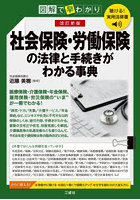 社会保険・労働保険の基本と手続きがわかる事典 図解で早わかり