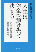 人生はお金の預け先で決まる あなたの資産は時間が増やす