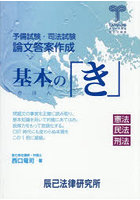 予備試験・司法試験論文答案作成基本の「き」 憲法民法刑法