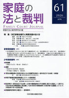 家庭の法と裁判 61