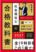 社会福祉士の合格教科書 2027