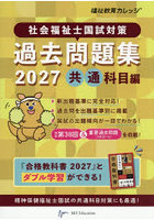 社会福祉士国試対策過去問題集 2027共通科目編