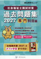 社会福祉士国試対策過去問題集 2027専門科目編