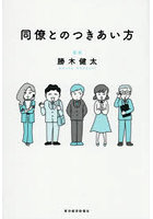 同僚とのつきあい方