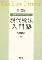 税金のすべてがわかる現代税法入門塾