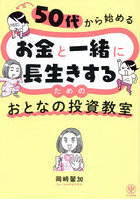 50代から始めるお金と一緒に長生きするためのおとなの投資教室