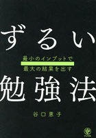 ずるい勉強法 最小のインプットで最大の結果を出す