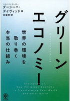 グリーンエコノミー 世界の環境を取り巻く本当の仕組み
