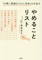 やめることリスト 「仕事に最適化された思考」を手放す