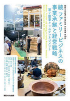 続ファミリービジネスの事業承継と経営戦略