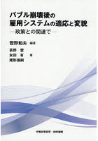 バブル崩壊後の雇用システムの適応と変貌
