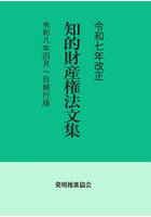知的財産権法文集 令和8年4月1日施行版