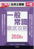 勝つ！社労士受験一般常識徹底攻略 2026年版