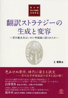 翻訳ストラテジーの生成と変容 芥川龍之介はいかに中国語に訳されたか 第21回華人学術賞受賞作品