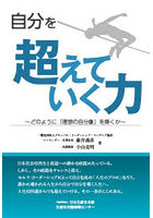 自分を超えていく力