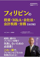 フィリピンの投資・M＆A・会社法・会計税