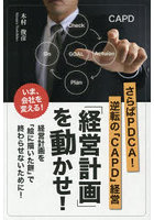 「経営計画」を動かせ！ さらばPDCA！逆転の「CAPD」経営